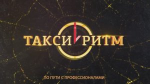 Такси Ритм! По пути с профессионалами!