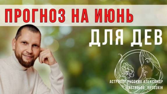 Астрологический прогноз на июнь для Дев смотреть онлайн