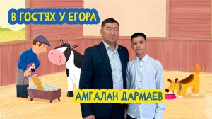 👨🌾 В гостях у Егора. Зампред, Министр Минсельхозпрода Бурятии Амгалан Дармаев. №78. 23.05.25