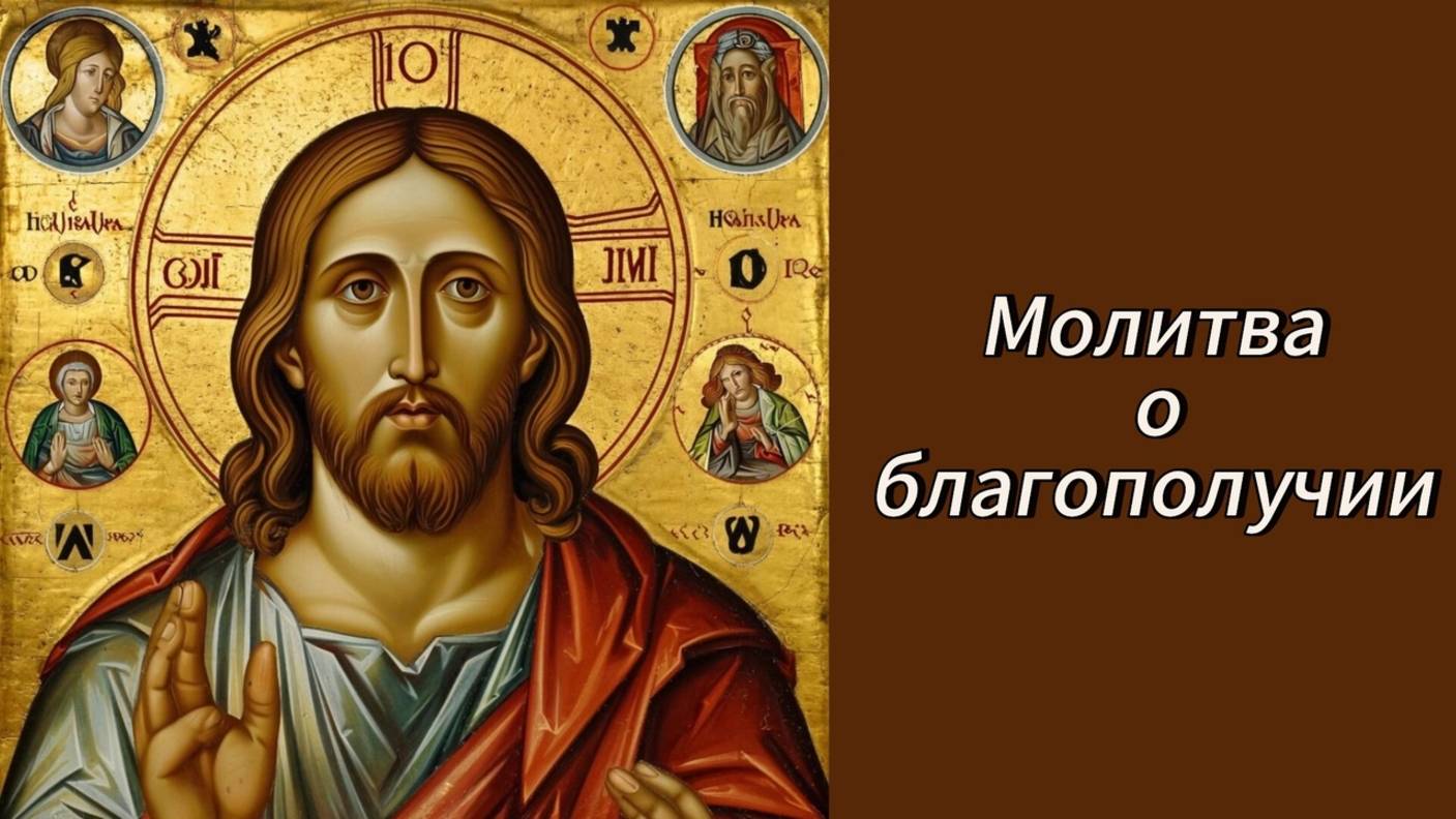 Молитва о благополучии. смотреть онлайн