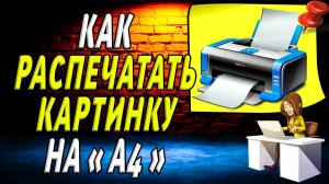 Как распечатать картинку на а4