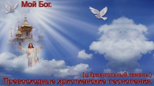 Мой Бог.(ц.Краеугольный Камень.Казань.)Христианские песни.
