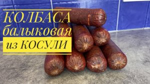 КОЛБАСА БАЛЫКОВАЯ ИЗ КОСУЛИ.
Варено-копченая из дичи