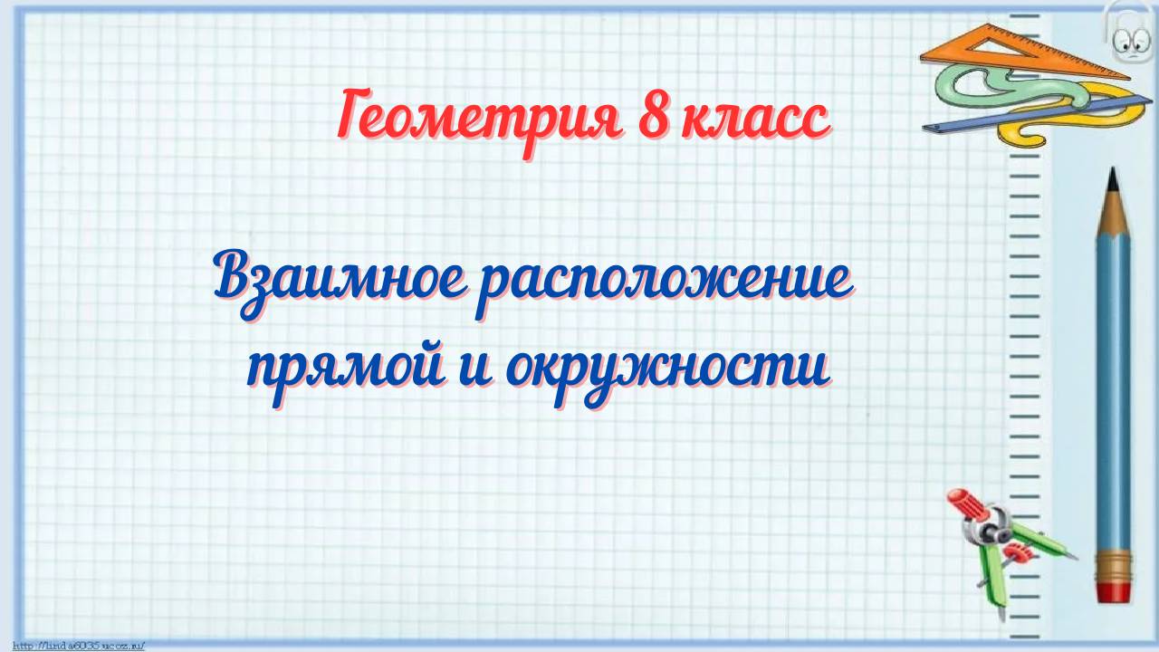 Взаимное расположение прямой и окружности. Геометрия 8 класс смотреть онлайн