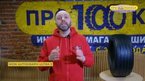 Обзор летних шин IKON (бывший завод Nokian) AUTOGRAPH ULTRA 2 и IKON AUTO