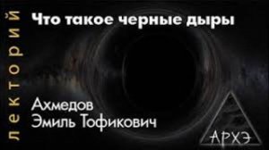 Эмиль Ахмедов： Что такое черные дыры？