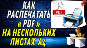 Как распечатать пдф на нескольких листах а4