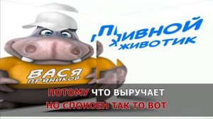 ВАСЯ ПРЯНИКОВ - ПИВНОЙ ЖИВОТИК. Караоке