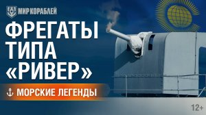Самые массовые фрегаты Второй мировой войны — Фрегаты типа Ривер