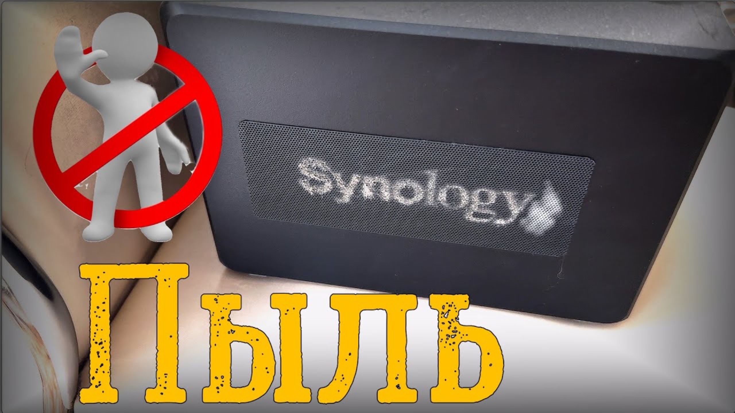 Как я делал пылевую уборку домашнему серверу смотреть онлайн