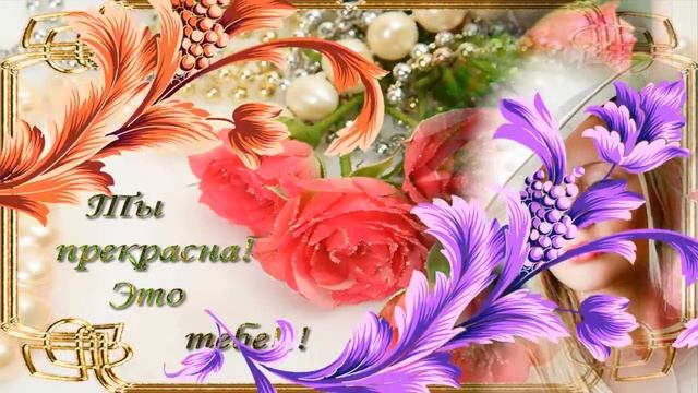Очень красивое поздравление с Днем Рождения самой лучшей женщине! смотреть онлайн