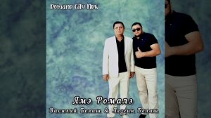 Василий Белаш & Лезгин Белаш - Ямэ Ромалэ ( Премьера 2025 )