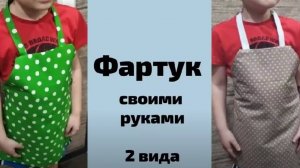 Фартук для ребенка своими руками. Выкройка детского фартука под видео.