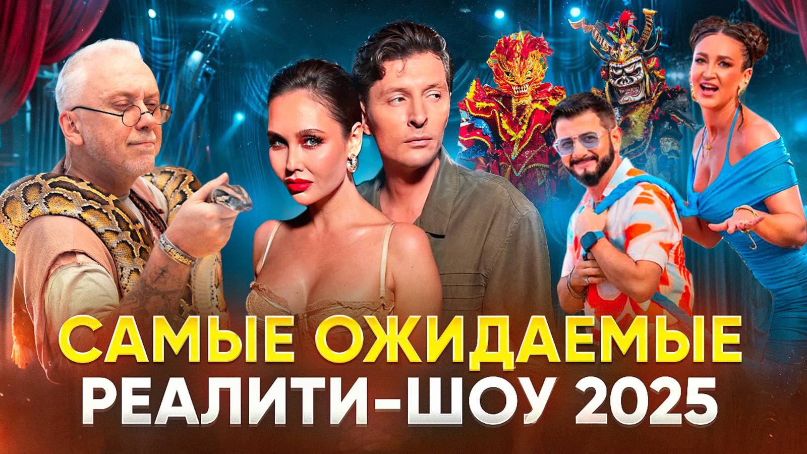 САМЫЕ ОЖИДАЕМЫЕ РЕАЛИТИ-ШОУ 2025 / БОЛЬШОЙ КУШ. БАНГКОК / ЗВЁЗДЫ В ДЖУНГЛЯХ / ВЫЖИВАЛИТИ смотреть онлайн