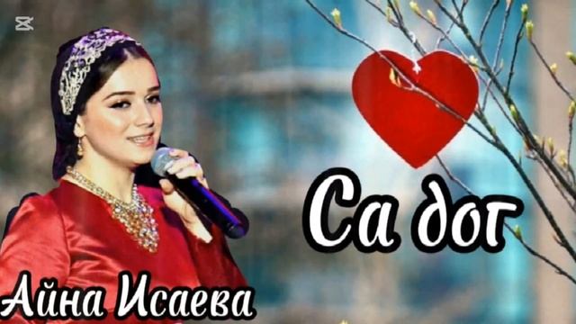 Айна Исаева.Са дог.