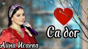 Айна Исаева.Са дог.