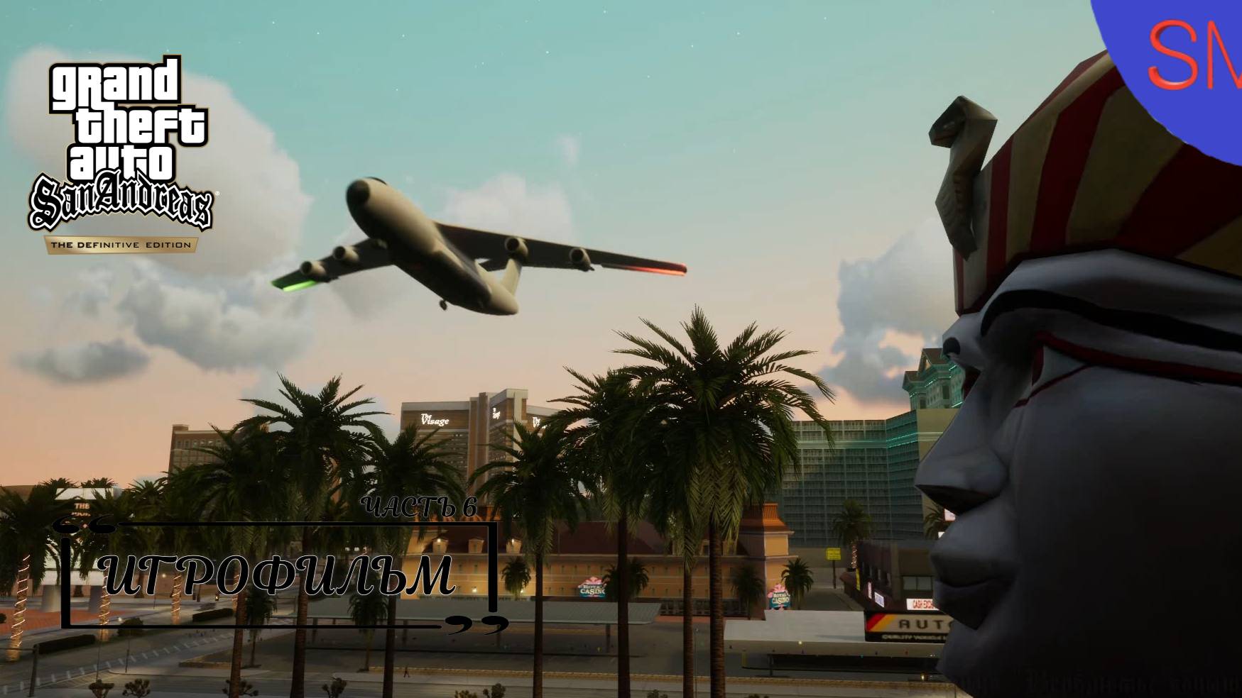 GTA San Andreas - Definitive Edition Лас-Вентурас Часть 6 ИгроФильм с Русской озвучкой