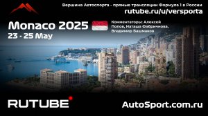 Ф1 КВАЛИФИКАЦИЯ Монако - 8 этап 2025 А. П. и Н. Ф. (Формула 1 - Ф1) Автогонки Гран При