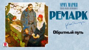 ЭРИХ МАРИЯ РЕМАРК «ОБРАТНЫЙ ПУТЬ». Аудиокнига. читает Александр Бордуков