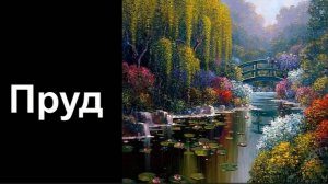 Как рисовать Пруд. Получите 50 уроков в описании ролика