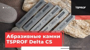 Обзор масляных абразивных камней TSPROF Delta CS