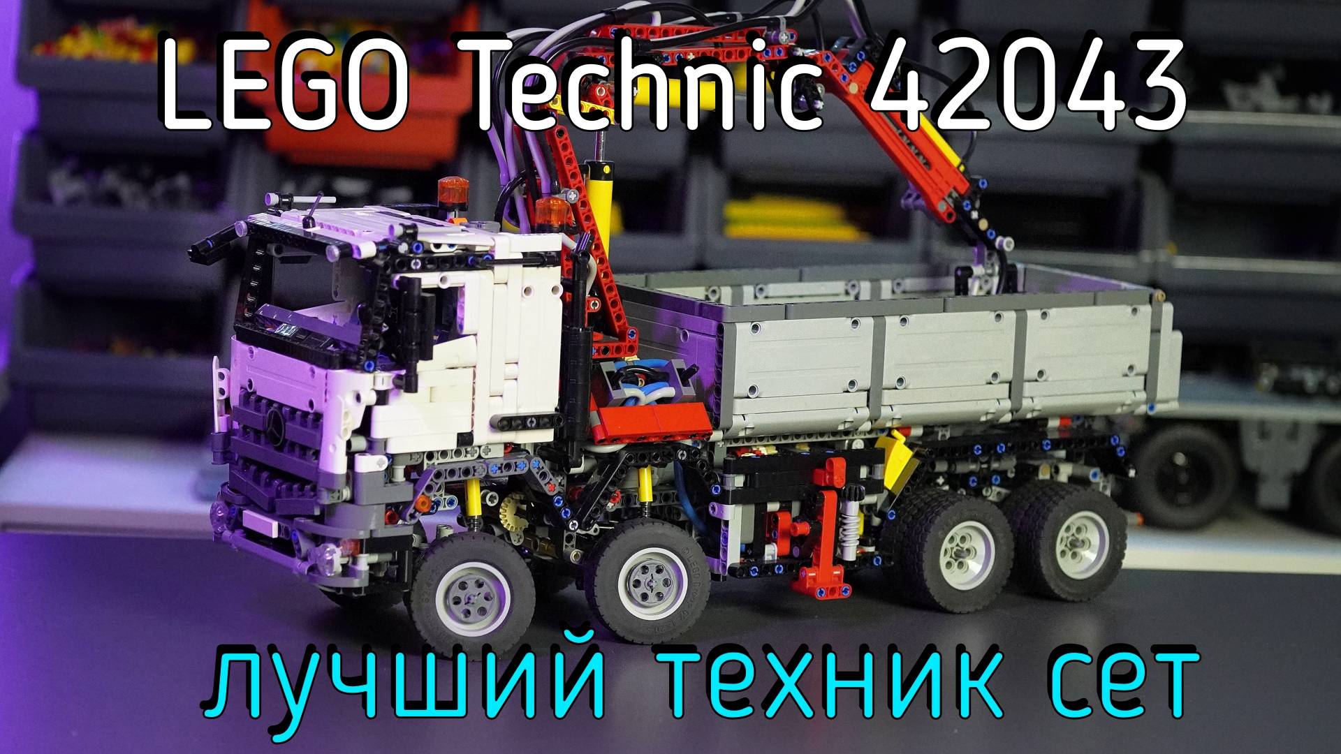 LEGO Technic - 42043 Mercedes Benz Arocs обзор смотреть онлайн