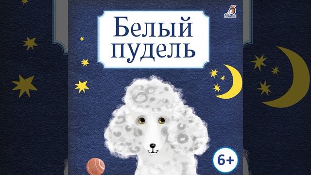 Белый пудель. Глава 3 смотреть онлайн