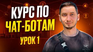 Создание ЧАТ БОТОВ с нуля - Урок 1. Как стать разработчиком чат ботов?