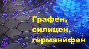 Графен, силицен, германифен