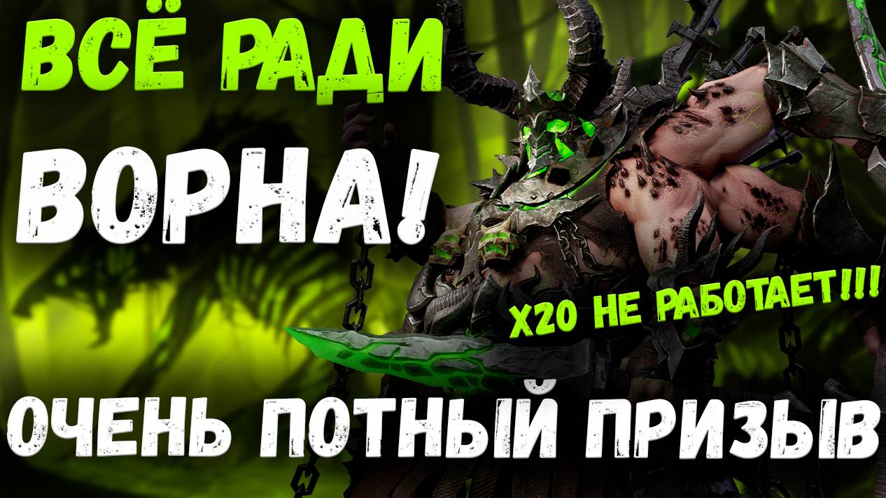 Всё Ради Ворна! Очень Потный Призыв на х20! | Watcher of Realms смотреть онлайн