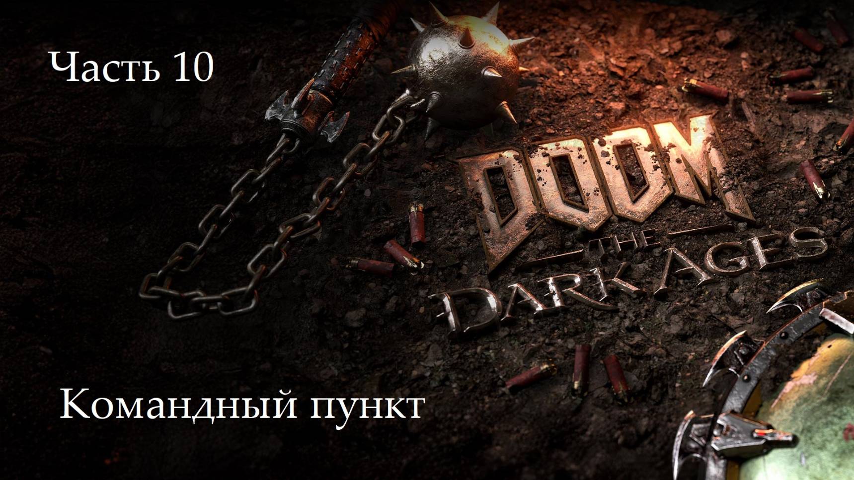 Прохождение Doom: The Dark Ages на русском - Часть десятая. Командный пункт