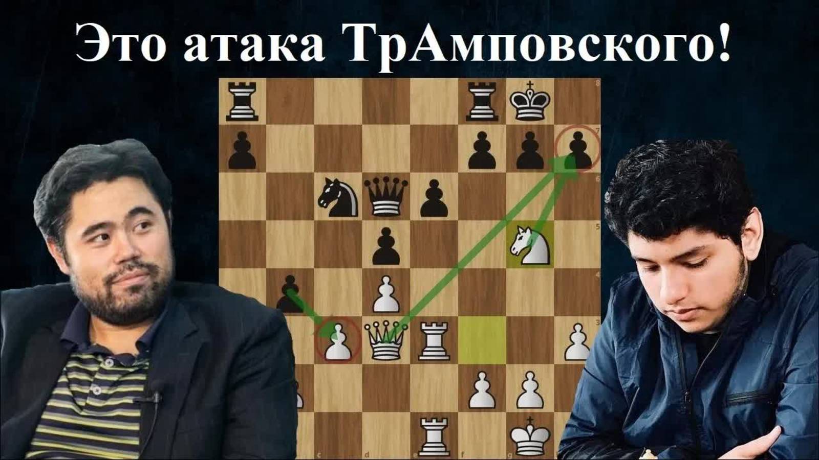 Хикару Накамура - Хосе Эдуардо Алькантара. Чемпионат по скоростным шахматам 2024