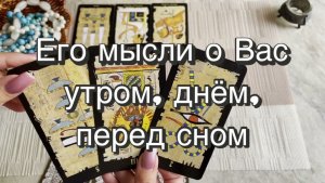 Его мысли о Вас утром, днем, перед сном. Гадание на Таро. Онлайн расклад