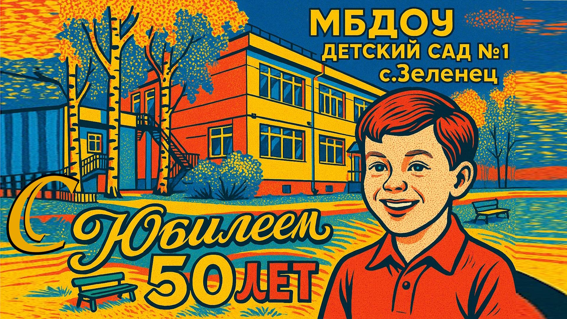 Юбилей МБДОУ "Детский сад №1 общеразвивающего вида" с. Зеленец - 50 лет