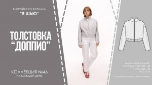 Толстовка "ДОППИО". Журнал ″Я шью″ №46