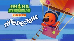 МИМИМИШКИ. НОВАЯ СЕРИЯ ПРОХОЖДЕНИЕ. ПУТЕШЕСТВИЕ