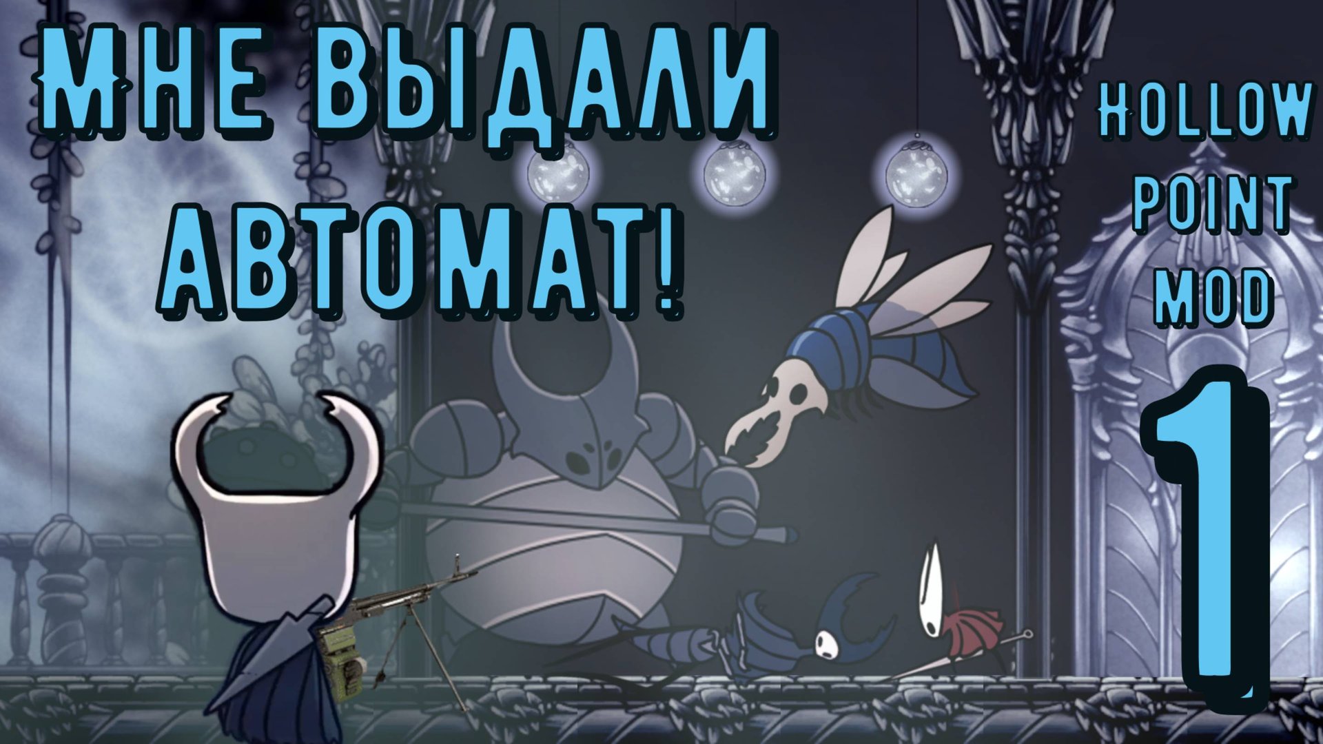 ТОТАЛЬНЫЙ РАССТРЕЛ ВСЕГО В HOLLOW POINT МОДЕ | Hollow Knight | HollowPoint мод 1 смотреть онлайн