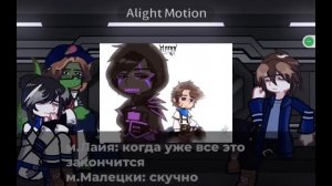 Реакция Организации. Олли, Лайя, Малецки, на Лололошку