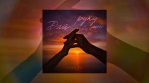 VOITLEV - Дай мне руку (Официальная премьера трека)