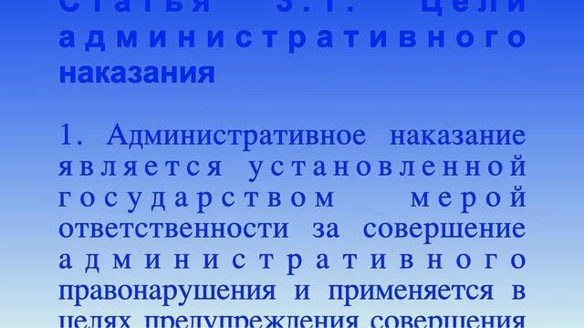 Цели административного наказания ст 3.1 Кодекс об административных правонарушениях РФ смотреть онлайн