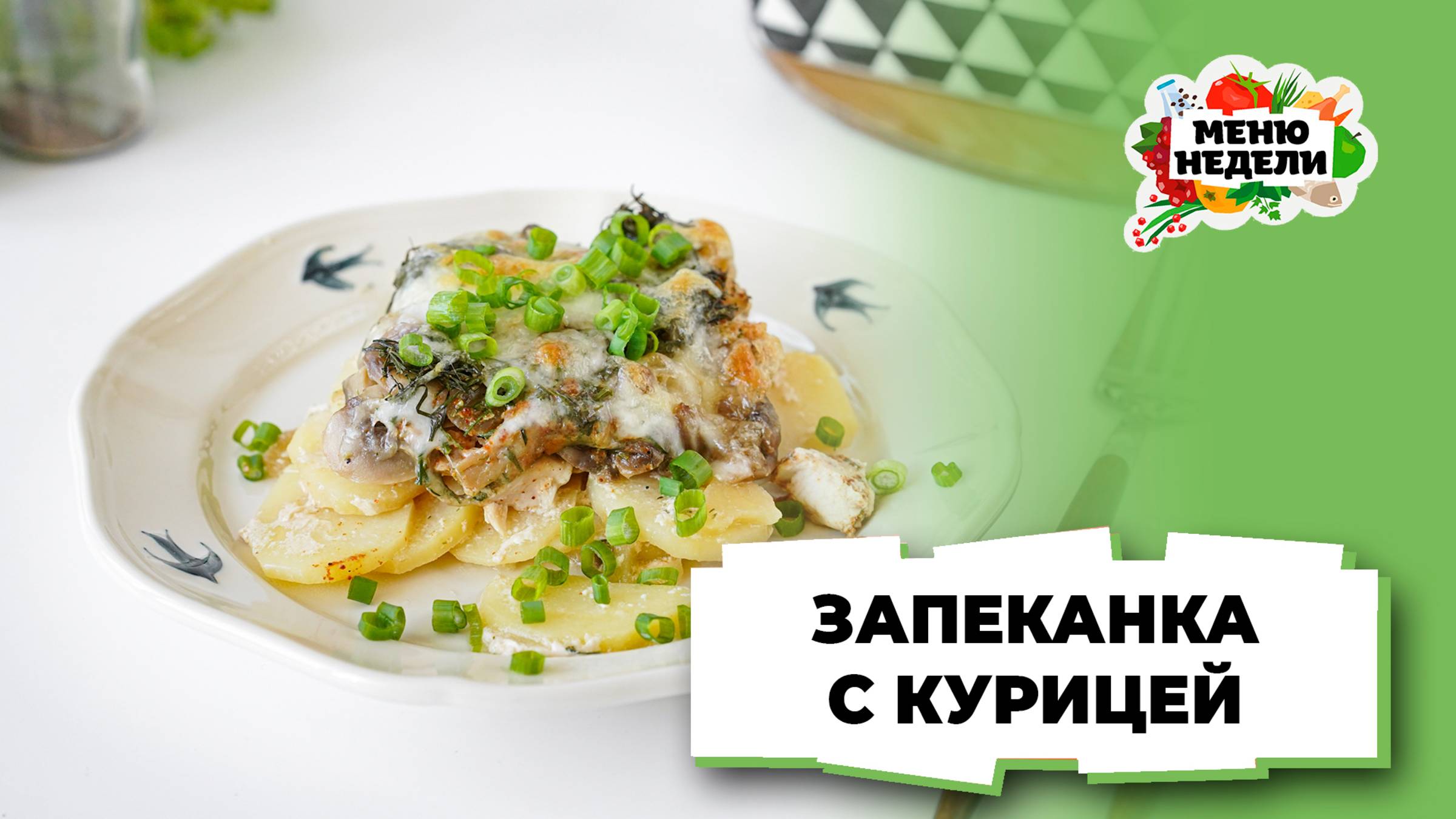 💥Запеканка с курицей в духовке | Меню недели | Кулинарная школа смотреть онлайн
