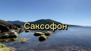 Саксофон и море, джаз