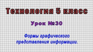 Технология 5 класс (Урок№30 - Формы графического представления информации.)