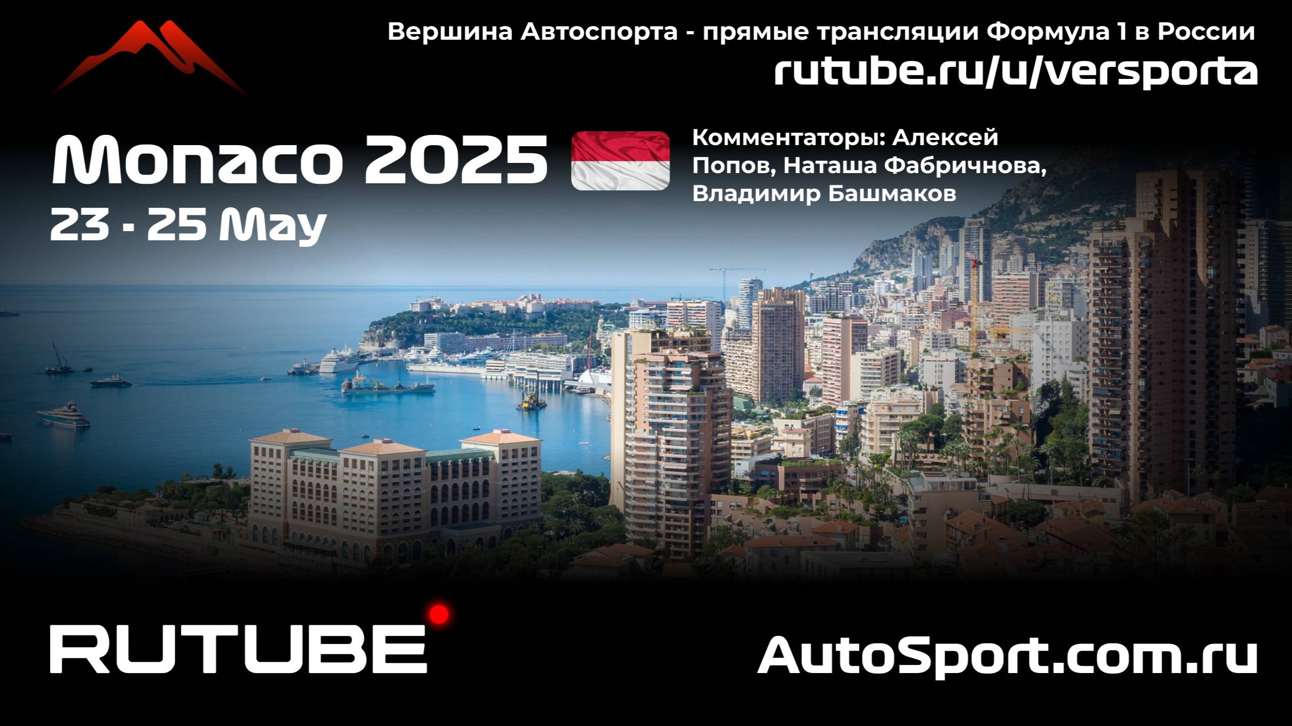 Третья практика Монако - 8 этап 2025 В. Башмаков (Формула 1 - Ф1) Автогонки Гран При смотреть онлайн