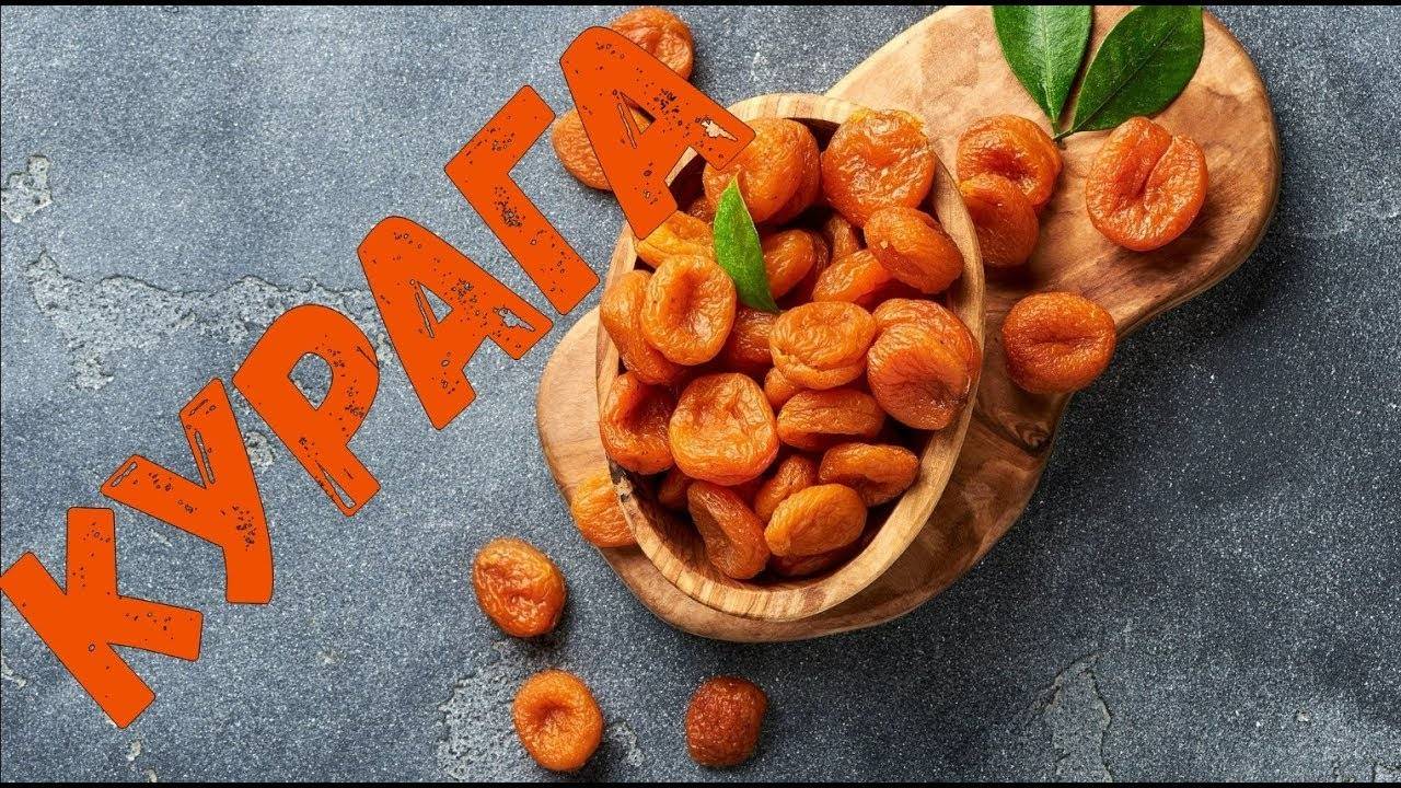 КУРАГА как делают курагу смотреть онлайн