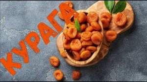 КУРАГА как делают курагу