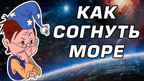 Как согнуть море?🌬️🌊🏄 смотреть онлайн