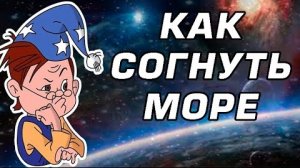 Как согнуть море?🌬️🌊🏄