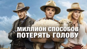 Миллион способов потерять голову (2014) / A Million Ways to Die in the West