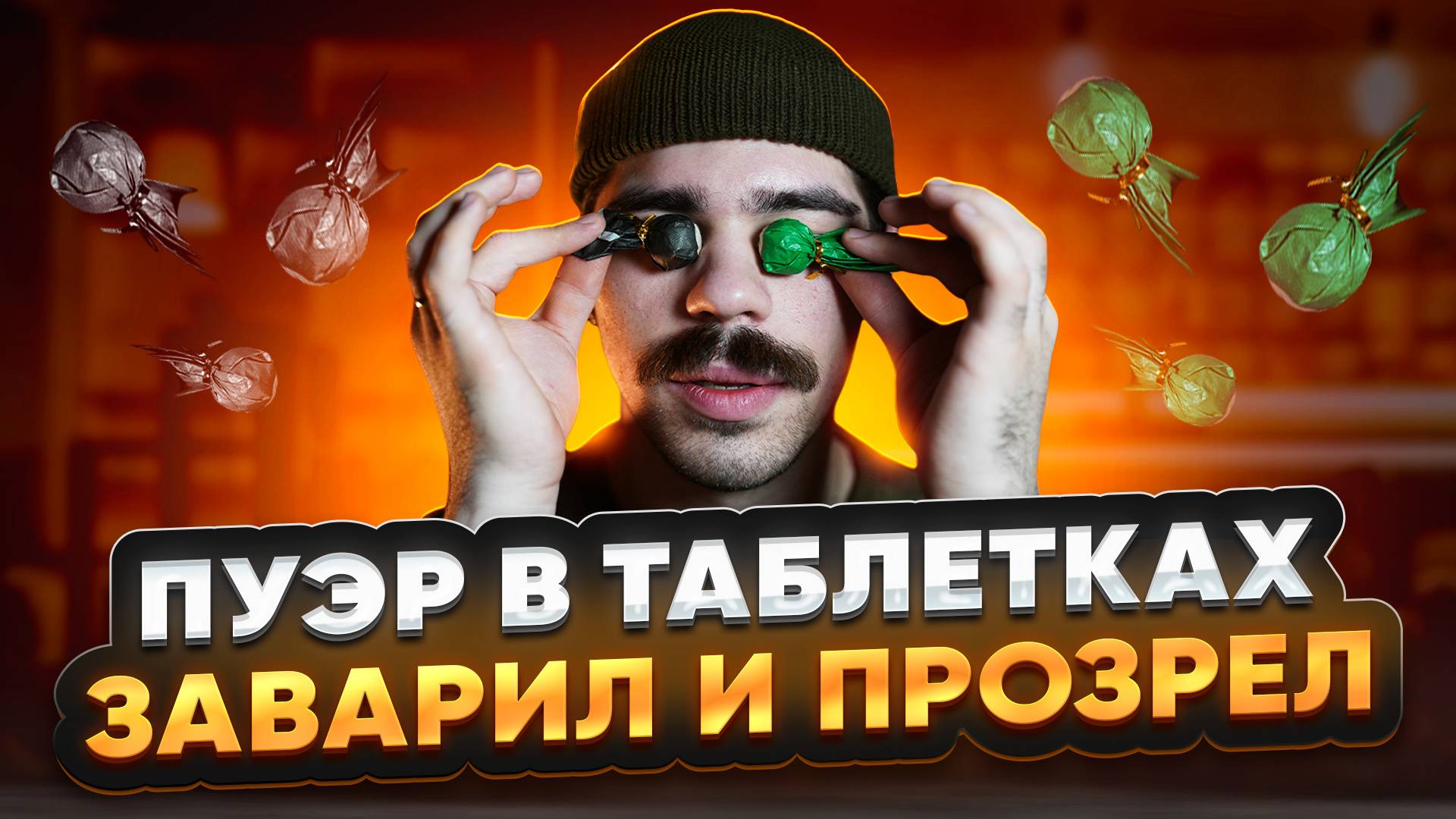Как заваривать пуэр в таблетках? Гайд за 5 минут смотреть онлайн